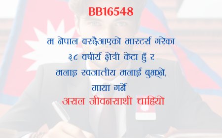 BB16548: नेपाल वस्दैआएको ३८ वर्षीय क्षेत्री केटालाई स्वजातीय असल जीवनसाथी चाहियो ।