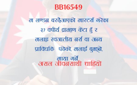 BB56149: लण्डन वस्दै गरेको ३१ वर्षीय व्राम्हण केटालाई स्वाजतीय असल जीवनसाथी चाहियो ।