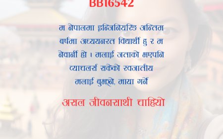 BB16542: नेपालमा वस्दैआएकी ३१ वर्षीय इन्जिनियर पढ्दै गरेको नेवार केटीलाई असल जीवनसाथी चाहियो ।