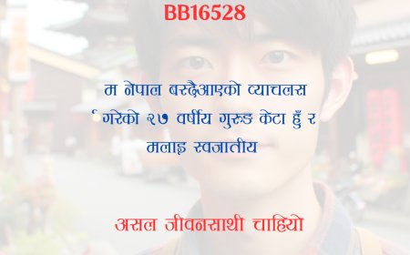 BB16528: नेपाल वस्दैआएको २७ वर्षीय गुरुङ केटालाई असल जीवनसाथी चाहियो