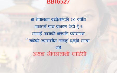 BB16527: नेपाल वस्दैआएकी ३० वर्षीय मास्टर्स गरेकाे उपाध्याय व्राम्हण केटीलाई स्वजातीय असल जीवनसाथी चाहियो