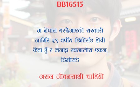 BB16515: नेपाल वस्दैआएको ३९ वर्षीय सरकारी जागिरे डिभाेर्सड क्षेत्री केटालाई असल जीवनसाथी चाहियो ।