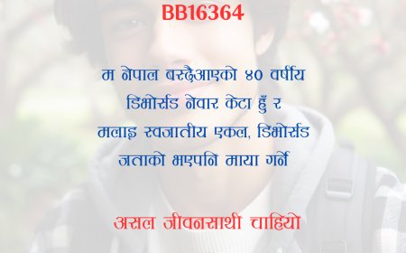 BB16364: नेपाल वस्दैआएको ४० वर्षाीय डिभाेर्सड नेवार केटालाई असल जीवनसाथी चाहियो ।