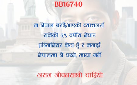 BB16740: नेपाल वस्दैआएको २९ वर्षीय इन्जिनियर नेवार केटालाई स्वजातीय असल जीवनसाथी चाहियो ।