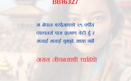 BB16327: नेपाल वस्दैआउनु भएको २९ वर्षीय डिभोर्सड व्राम्हण केटीलाई असल जीवनसाथी चाहियो ।