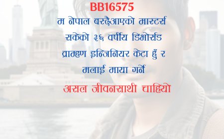 BB16575: नेपाल वस्दै आएको ३६ वर्षीय डिभाेर्सड इन्जिनियर व्राम्हण केटालाई असल जीवनसाथी चाहियो ।