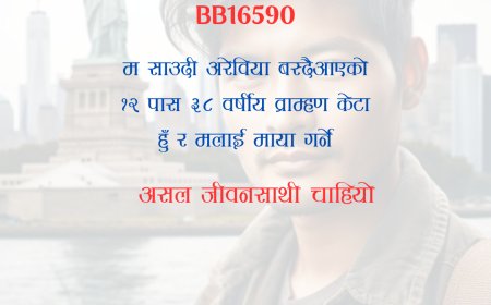 BB16590: साउदी अरेविया वस्दैआएकाे ३८ वर्षीय १२ पास व्राम्हण केटालाई असल जीवनसाथी चाहियो ।