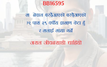BB16595: ३९ वर्षीय १२ पास नेपालमा वस्ने व्राम्हण केटालाई असल जीवनसाथी चाहियो ।