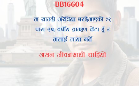 BB16604: साउदी अरेविया बस्दैआएकाे २५ वर्षीय व्राम्हण केटालाई स्वजातीय असल जीवनसाथी चाहियो ।