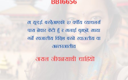 BB16656: ३१ वर्षीय यू.ए.यी वस्ने व्याचलर्स पास नेवार केटीलाई स्वजातीय वा अन्तरजातीय विदेश बस्ने असल जीवनसाथी चाहियो ।