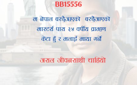 BB15556: ३४ वर्षीय नेपाल वस्दैआउनु भएको मास्टर्स गरेको व्राम्हण केटालाई स्वजातीय असल जीवनसाथी चाहियो ।