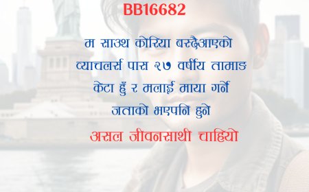BB16682: २७ वर्षीय साउथ कोरिया बस्ने व्याचलर्स पास तामाङ केटालाई असल जीवनसाथी चाहियो