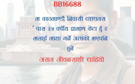 BB16688: काठमाण्डौ निवासी ३४ वर्षीय व्याचलर्स पास व्राम्हण केटालाई असल जीवनसाथी चाहियो ।