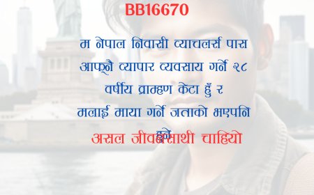 BB16670: २८ वर्षीय नेपाल निवासी व्याचलर्स पास आफ्नै व्यापार व्यवसाय गर्ने व्राम्हण केटालाई असल जीवनसाथी चाहियो