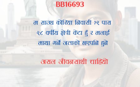 BB16693: २८ वर्षीय साउथ कोरिया निवासी १२ पास क्षेत्री केटालाई असल जीवनसाथी चाहियो