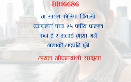 BB16686: ३६ वर्षीय साउथ कोरिया निवासी व्याचलर्स पास व्राम्हण केटालाई असल जीवनसाथी चाहियो ।