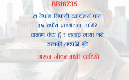 BB16735: ३५ वर्षीय नेपाल निवासी प्राइभेटमा जागिरे व्राम्हण केटालाई असल जीवनसाथी चाहियो ।