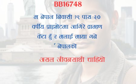 BB16748: नेपाल निवासी १२ पास ३० वर्षीय प्राइभेटमा जागिरे व्राम्हण केटालाई असल जीवनसाथी चाहियो