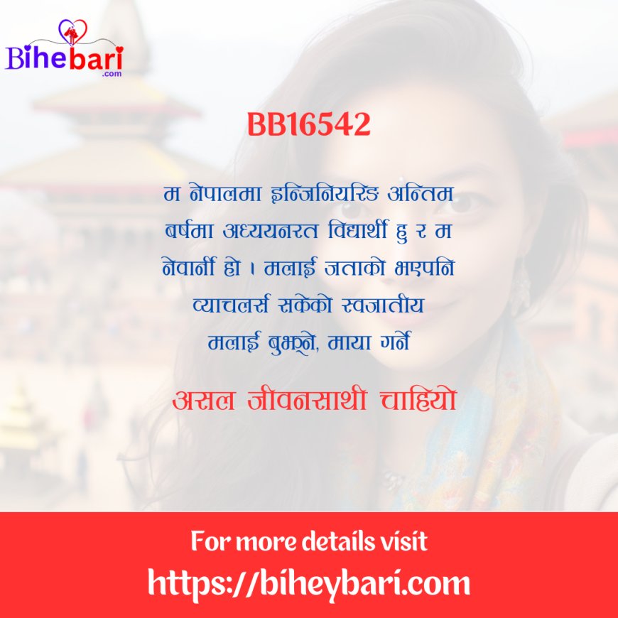 BB16542: नेपालमा वस्दैआएकी ३१ वर्षीय इन्जिनियर पढ्दै गरेको नेवार केटीलाई असल जीवनसाथी चाहियो ।