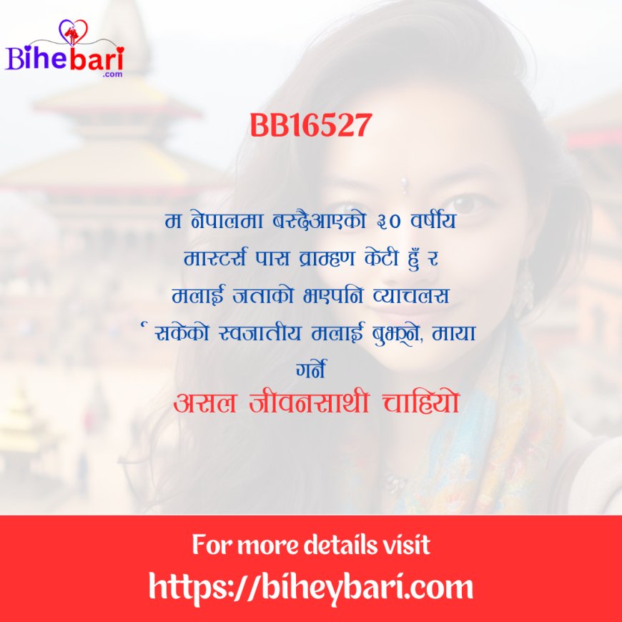 BB16527: नेपाल वस्दैआएकी ३० वर्षीय मास्टर्स गरेकाे उपाध्याय व्राम्हण केटीलाई स्वजातीय असल जीवनसाथी चाहियो