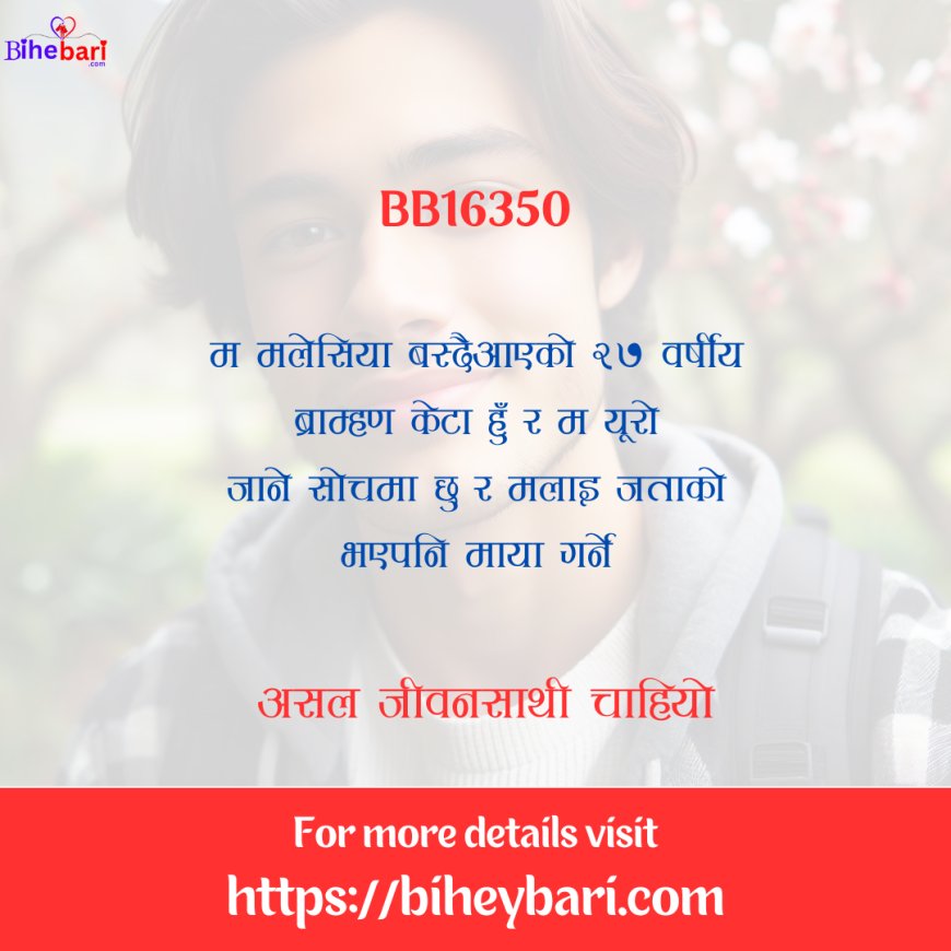 BB16350: मलेसिया वस्दैआएको २७ वर्षीय व्राम्हण केटालाई असल जीवनसाथी चाहियो ।