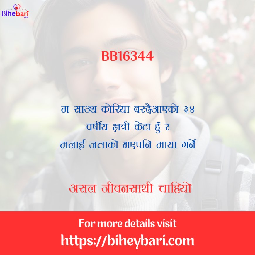 BB16344: साउथ कोरिया वस्दैआएको क्षेत्री केटालाई असल जीवनसाथी चाहियो ।