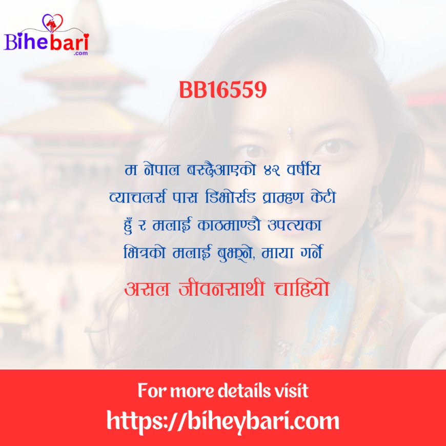 BB16556: नेपाल वस्दैआएकी ४२ वर्षीय व्याचलर्स पास एकल व्राम्हण महिलालाई असल जीवनसाथी चाहियो ।