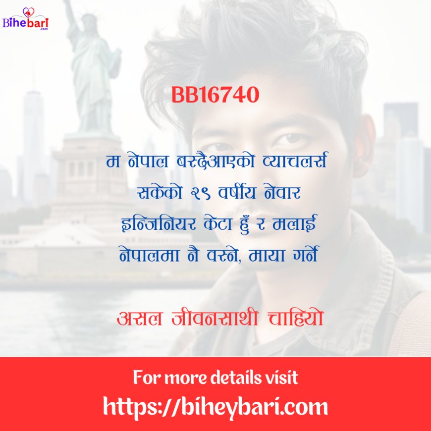 BB16740: नेपाल वस्दैआएको २९ वर्षीय नेवार केटालाई स्वजातीय जीवनसाथी चाहियो ।