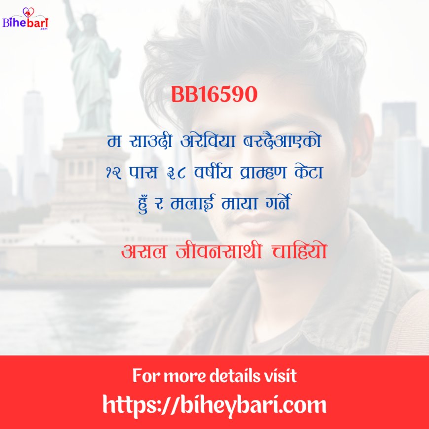 BB16590: साउदी अरेविया वस्दैआएकाे ३८ वर्षीय १२ पास व्राम्हण केटालाई असल जीवनसाथी चाहियो ।