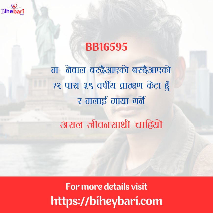 BB16595: ३९ वर्षीय १२ पास नेपालमा वस्ने व्राम्हण केटालाई असल जीवनसाथी चाहियो ।