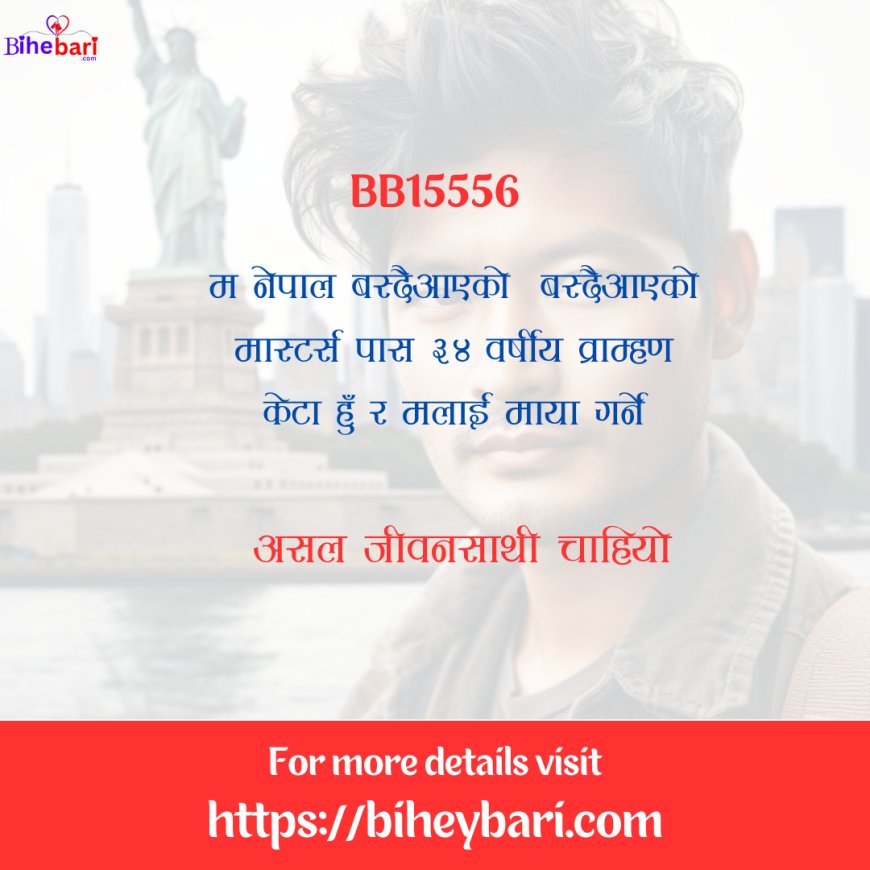 BB15556: ३४ वर्षीय नेपाल वस्दैआउनु भएको मास्टर्स गरेको व्राम्हण केटालाई स्वजातीय असल जीवनसाथी चाहियो ।