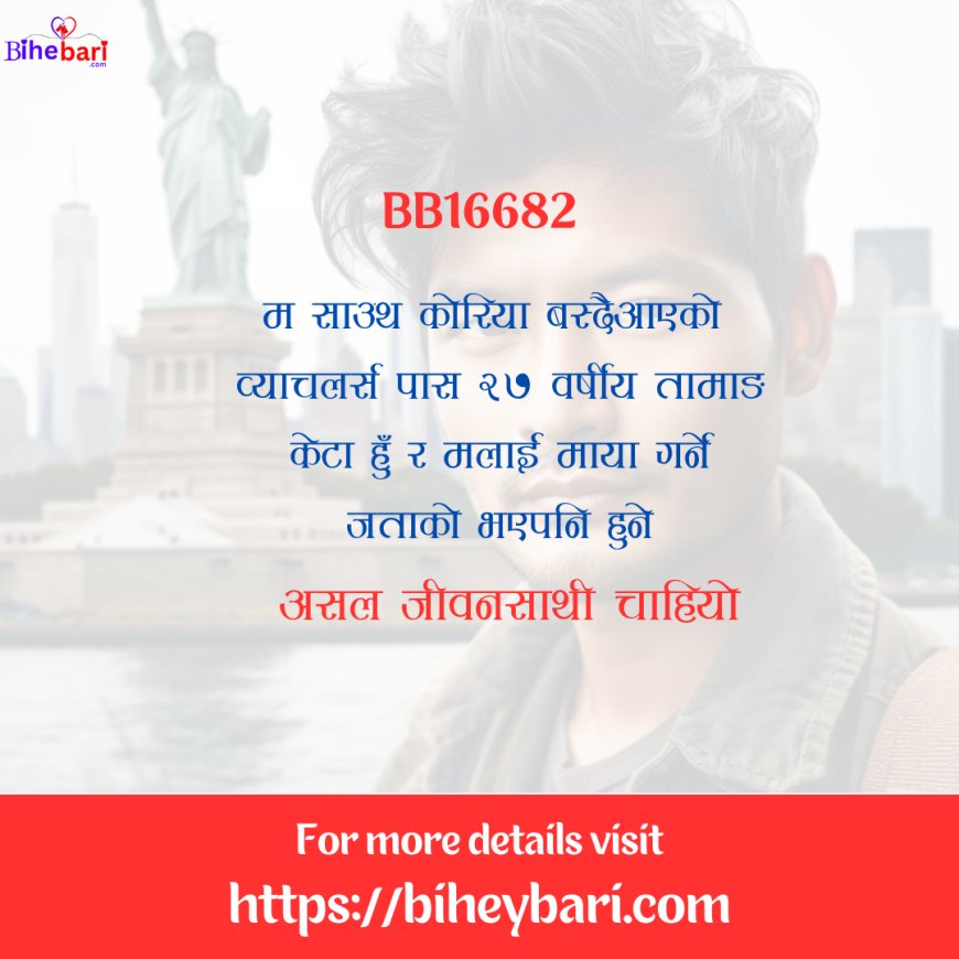 BB16682: २७ वर्षीय साउथ कोरिया बस्ने व्याचलर्स पास तामाङ केटालाई असल जीवनसाथी चाहियो