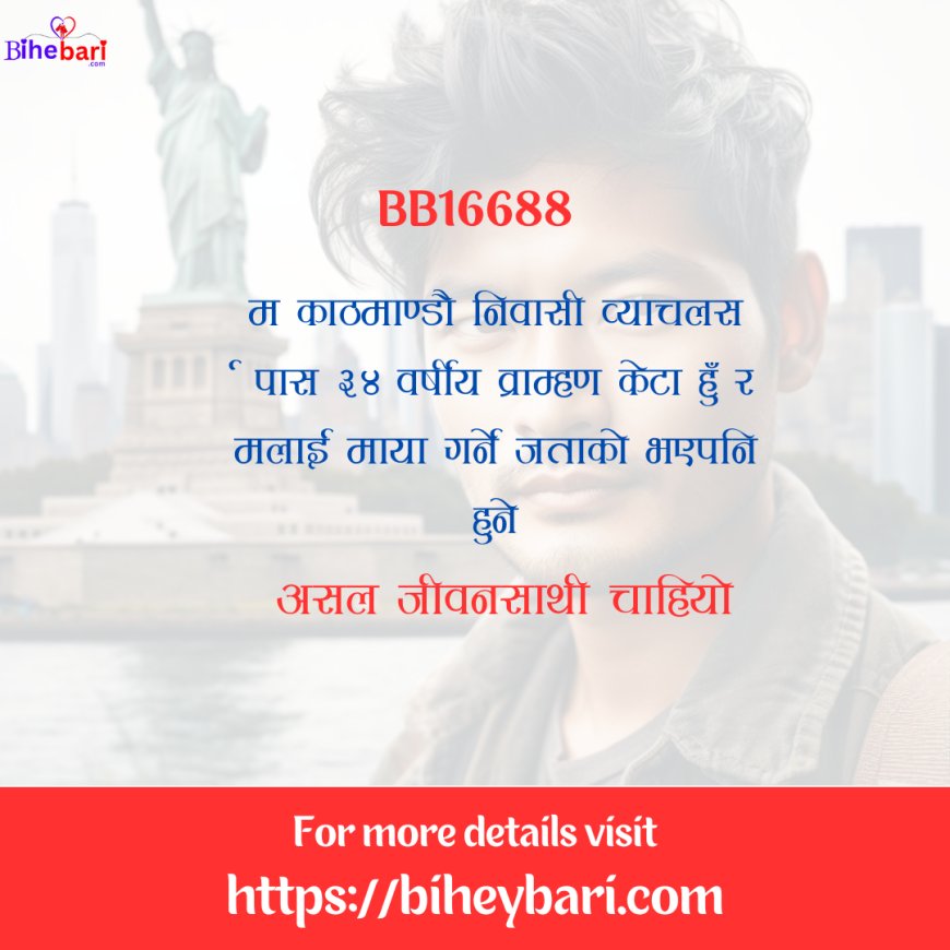 BB16688: काठमाण्डौ निवासी ३४ वर्षीय व्याचलर्स पास व्राम्हण केटालाई असल जीवनसाथी चाहियो ।