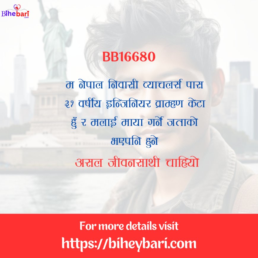 BB16680: नेपाल निवासी ३१ वर्षीय इन्जिनियरिङमा व्याचलर्स गरेको व्राम्हण केटालाई असल जीवनसाथी चाहियो