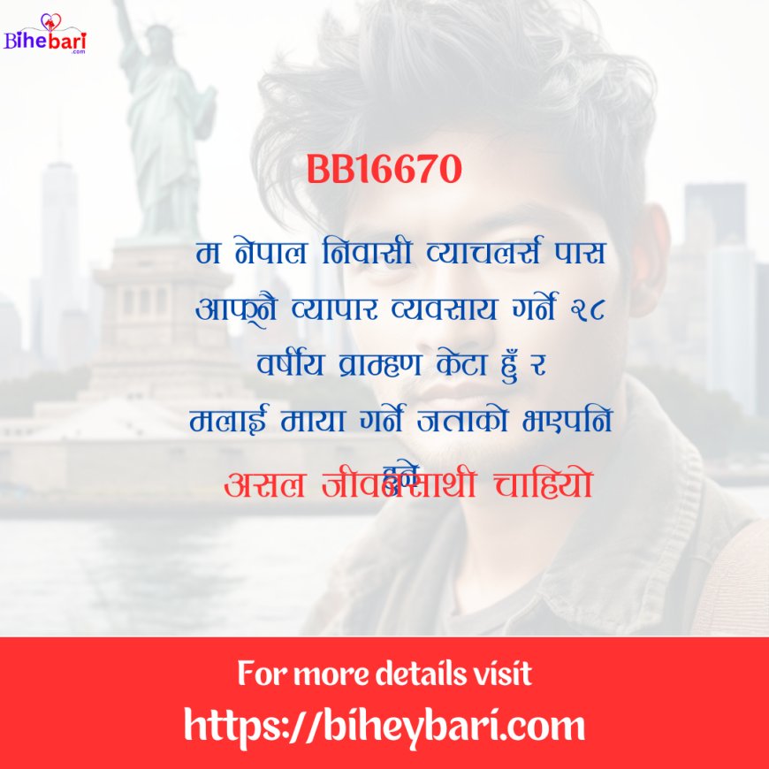 BB16670: २८ वर्षीय नेपाल निवासी व्याचलर्स पास आफ्नै व्यापार व्यवसाय गर्ने व्राम्हण केटालाई असल जीवनसाथी चाहियो