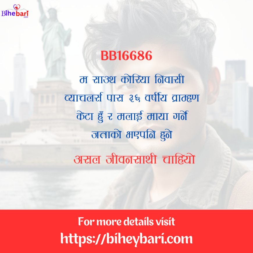 BB16686: ३६ वर्षीय साउथ कोरिया निवासी व्याचलर्स पास व्राम्हण केटालाई असल जीवनसाथी चाहियो ।