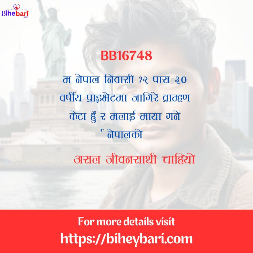 BB16748: नेपाल निवासी १२ पास ३० वर्षीय प्राइभेटमा जागिरे व्राम्हण केटालाई असल जीवनसाथी चाहियो