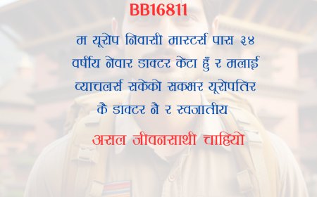 BB16811: यूरोपमा वस्दैआएकाे ३४ वर्षीय डाक्टर नेवार केटालाई यूरोपमा नै वस्ने असल जीवनसाथी चाहियो