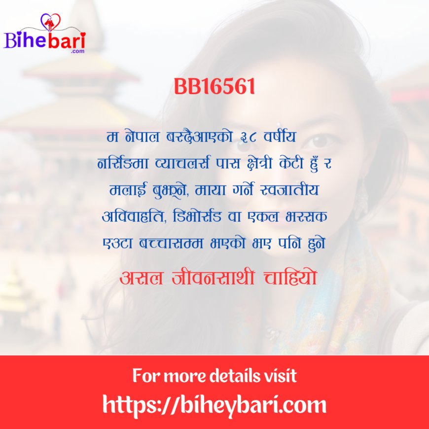 BB16561: ३८ वर्षीय नर्सिङमा व्याचलर्स गरेको क्षेत्री केटीलाई काठमाण्डौ उपत्यका भित्रको एकल वा डिभाेर्सडसम्मको असल जीवनसाथी चाहियो