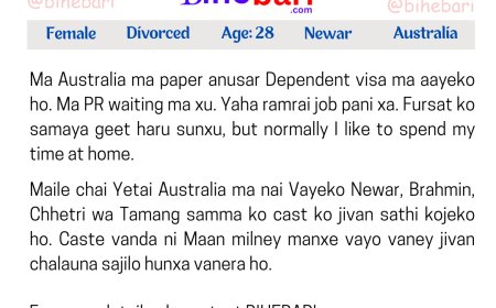 BB17010: अष्ट्रेलिया वस्दैआउनुभएको २८ वर्षीय डिभोर्सड नेवार केटीलाई अष्ट्रेलियामा नै बस्ने असल जीवनसाथी चाहियो