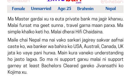 BB17021: नेपाल वस्दैआउनुभएको २५ वर्षीय मास्टर्स गर्दै गरेको व्राम्हण केटीलाई स्वजातीय जीवनसाथी चाहियो