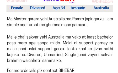 BB17043: अष्ट्रेलिया वस्दैआउनुभएको ३४ वर्षीय डिभोर्सड व्राम्हण केटीलाई अष्ट्रेलियामा नै वस्ने असल जीवनसाथी चाहियो ।