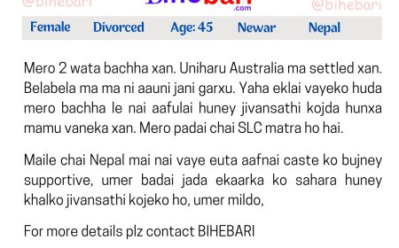 BB17024: नेपालमा बस्दैआउनु भएको ४५ वर्षीय नेवार डिभोर्सड केटीलाई जीवनसाथी चाहियो ।
