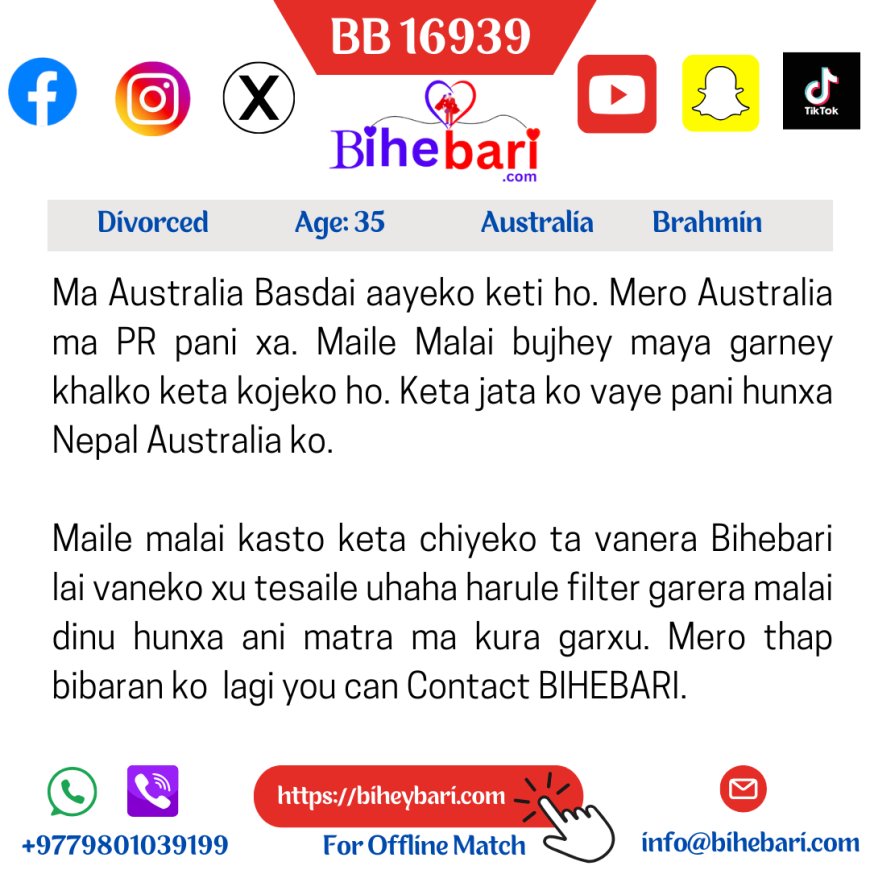 BB16939: अष्ट्रेलिया बस्ने ३५ वर्षीय डिभोर्सड व्राम्हण केटीलाई नेपालको वा अष्ट्रेलियाको असल जीवनसाथी चाहियो ।